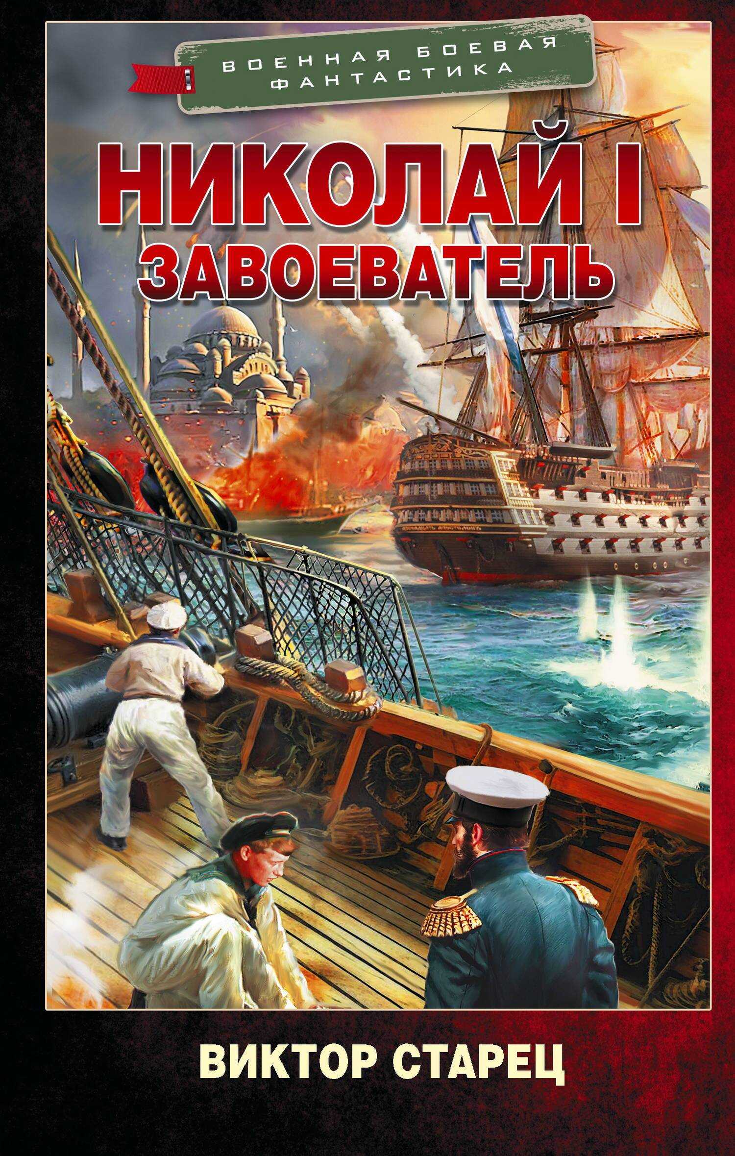 Николай I Завоеватель - Виктор Карлович Старицын