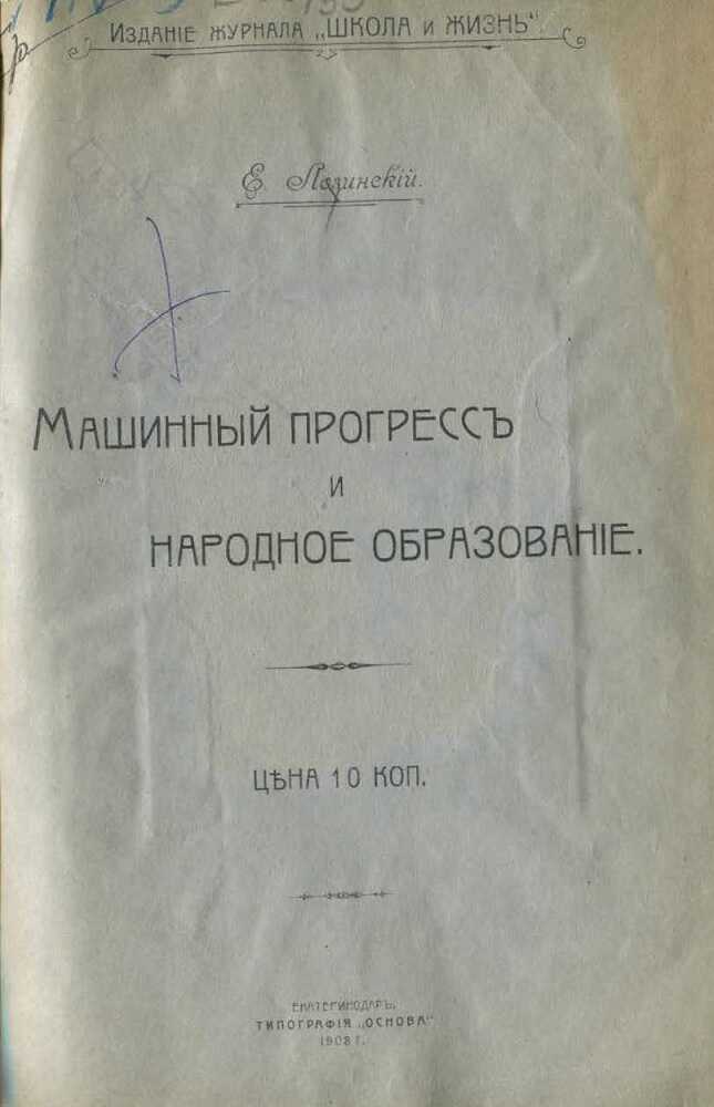 Машинный прогресс и народное образование - Евгений Иустинович Лозинский