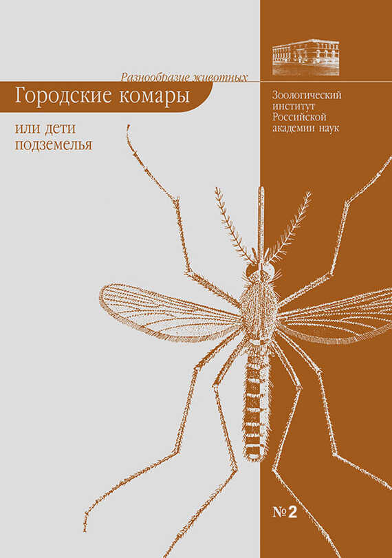 Городские комары, или «Дети подземелья» - Елена Борисовна Виноградова
