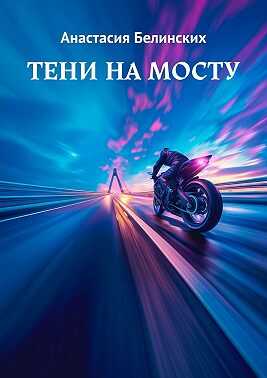 Тени на мосту - Анастасия Белинских
