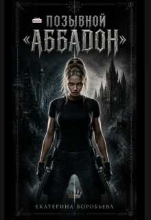 Позывной "Аббадон" - Екатерина Воробьева