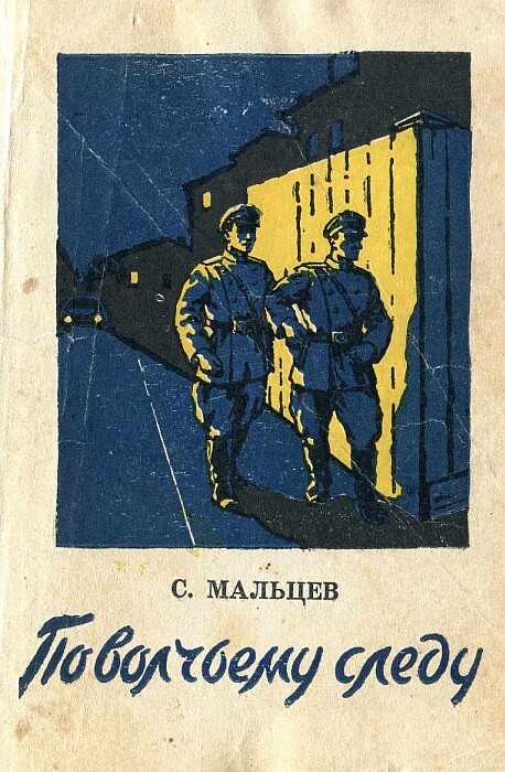 По волчьему следу - Станислав Владимирович Мальцев