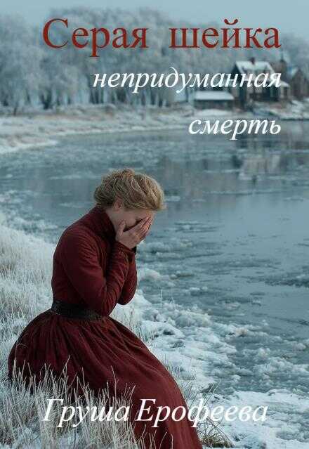 Серая шейка. Непридуманная смерть - Груша Ерофеева