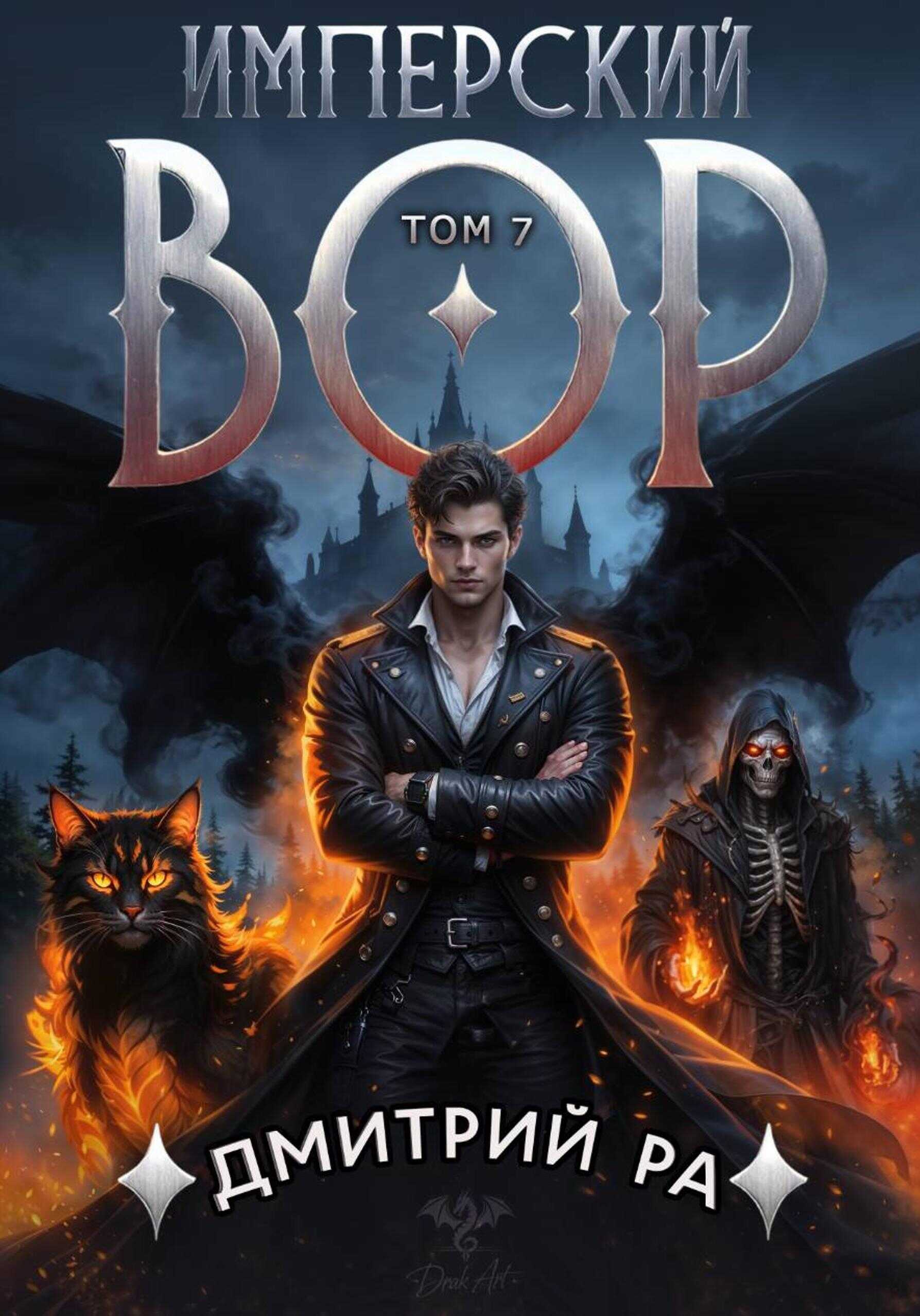 Имперский вор. Том 7 - Дмитрий Ра