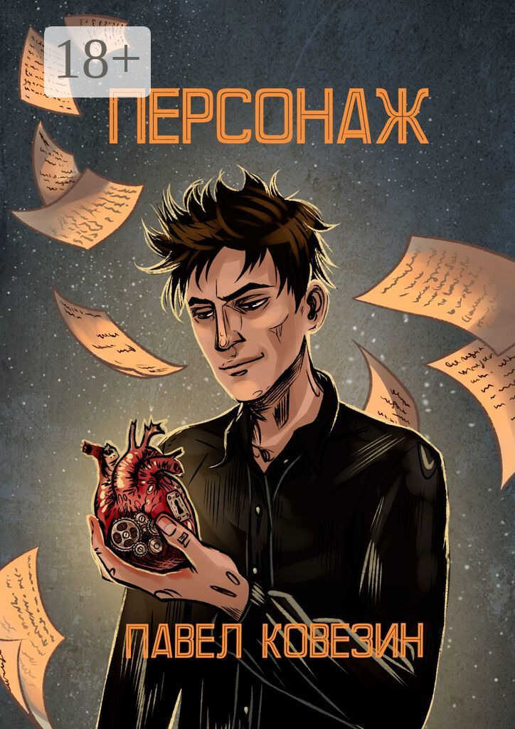 Персонаж - Павел Сергеевич Ковезин