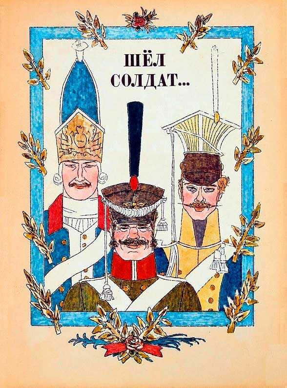 Шёл солдат... - Автор неизвестен--народные сказки