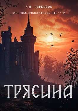 Трясина - Борис Айроевич Саркисов