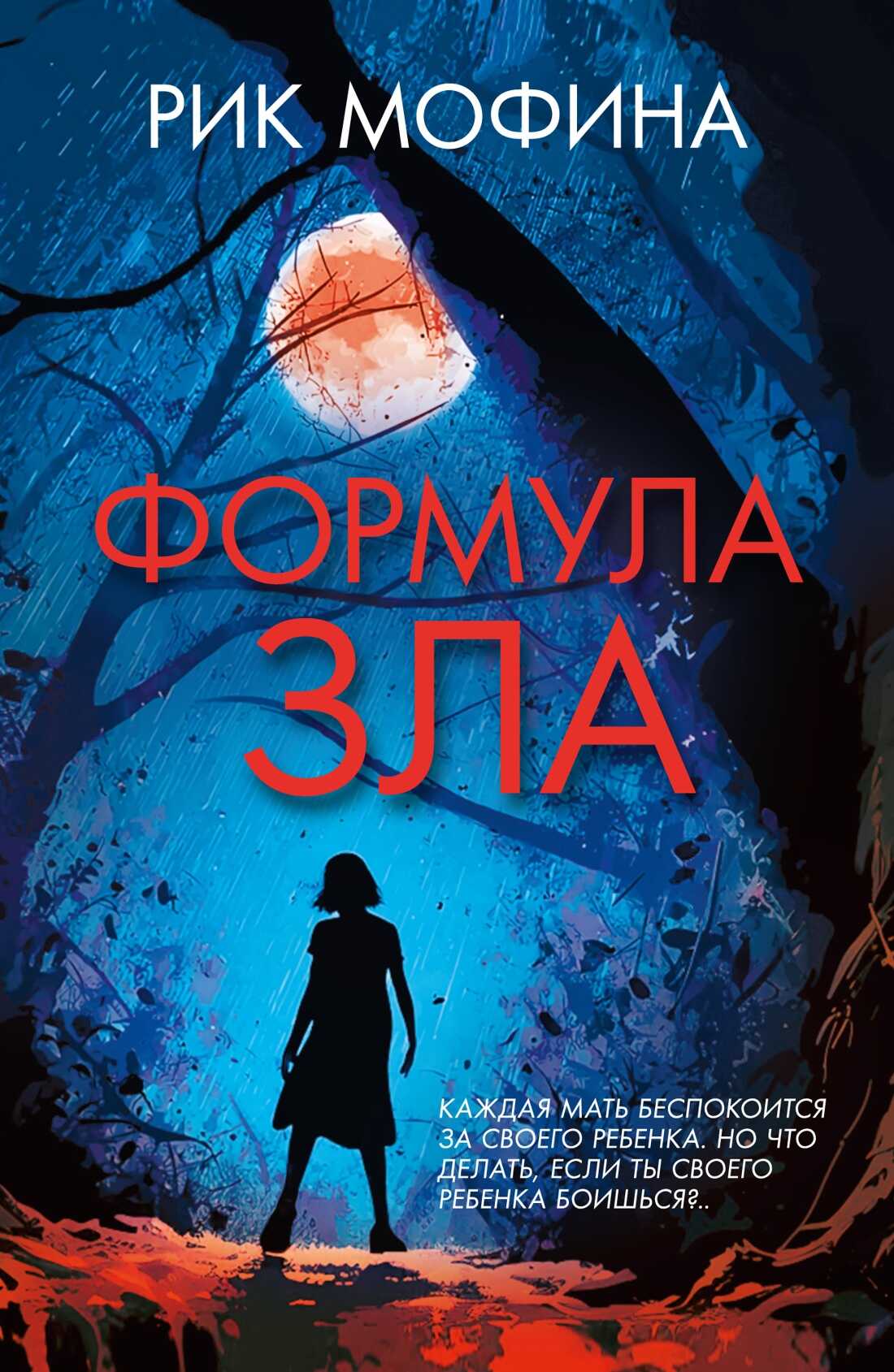 Формула зла - Рик Мофина