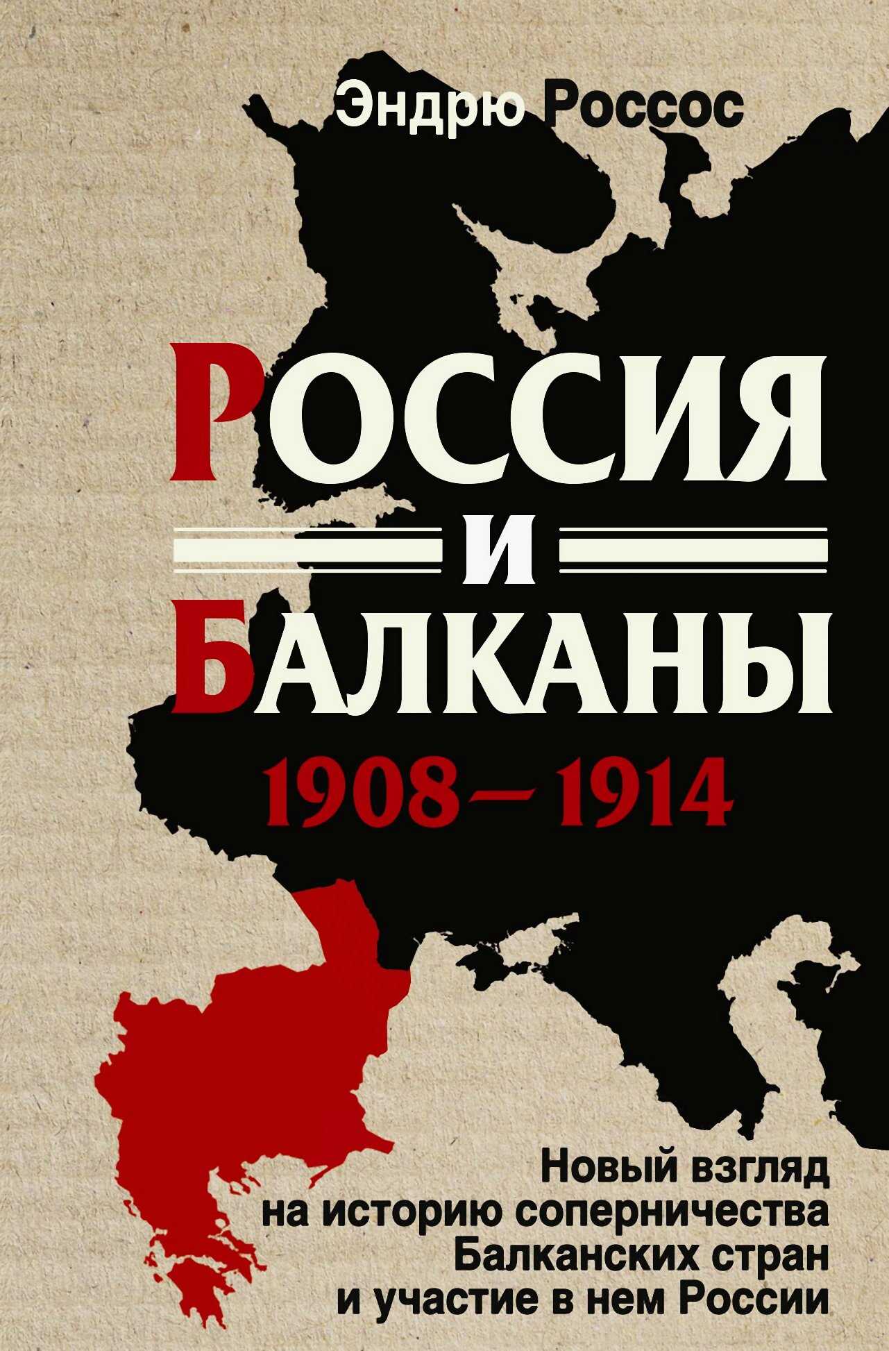 Россия и Балканы, 1908-1914 гг. Новый взгляд на историю соперничества Балканских стран и участие в нем России - Эндрю Россос