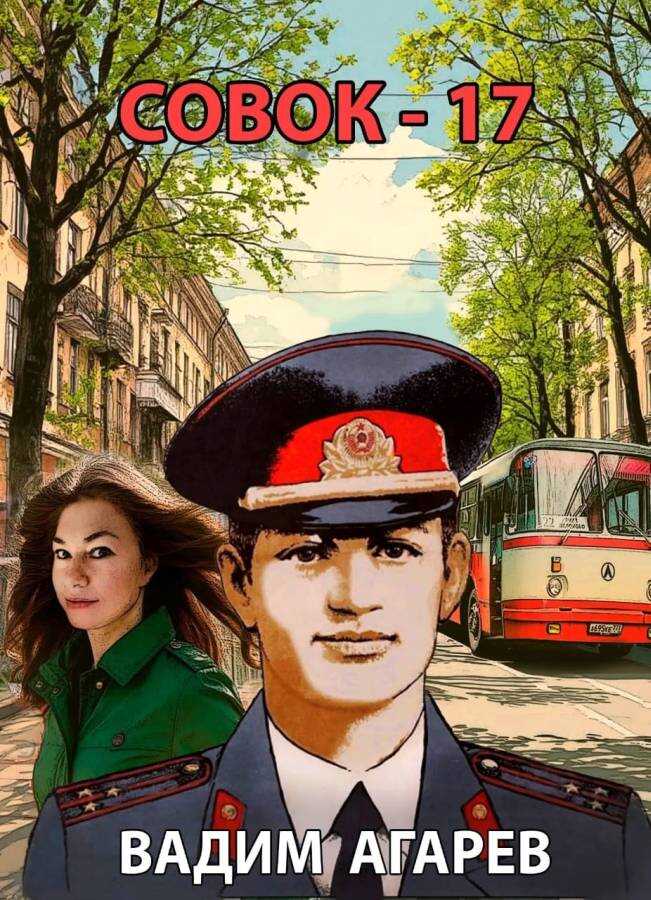 Совок-17 - Вадим Агарев