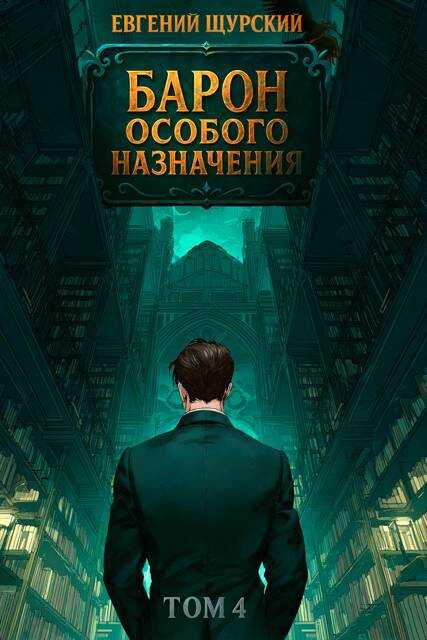 Барон особого назначения. Том 4 - Евгений Щурский