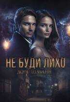 Не буди лихо - Дора Шабанн