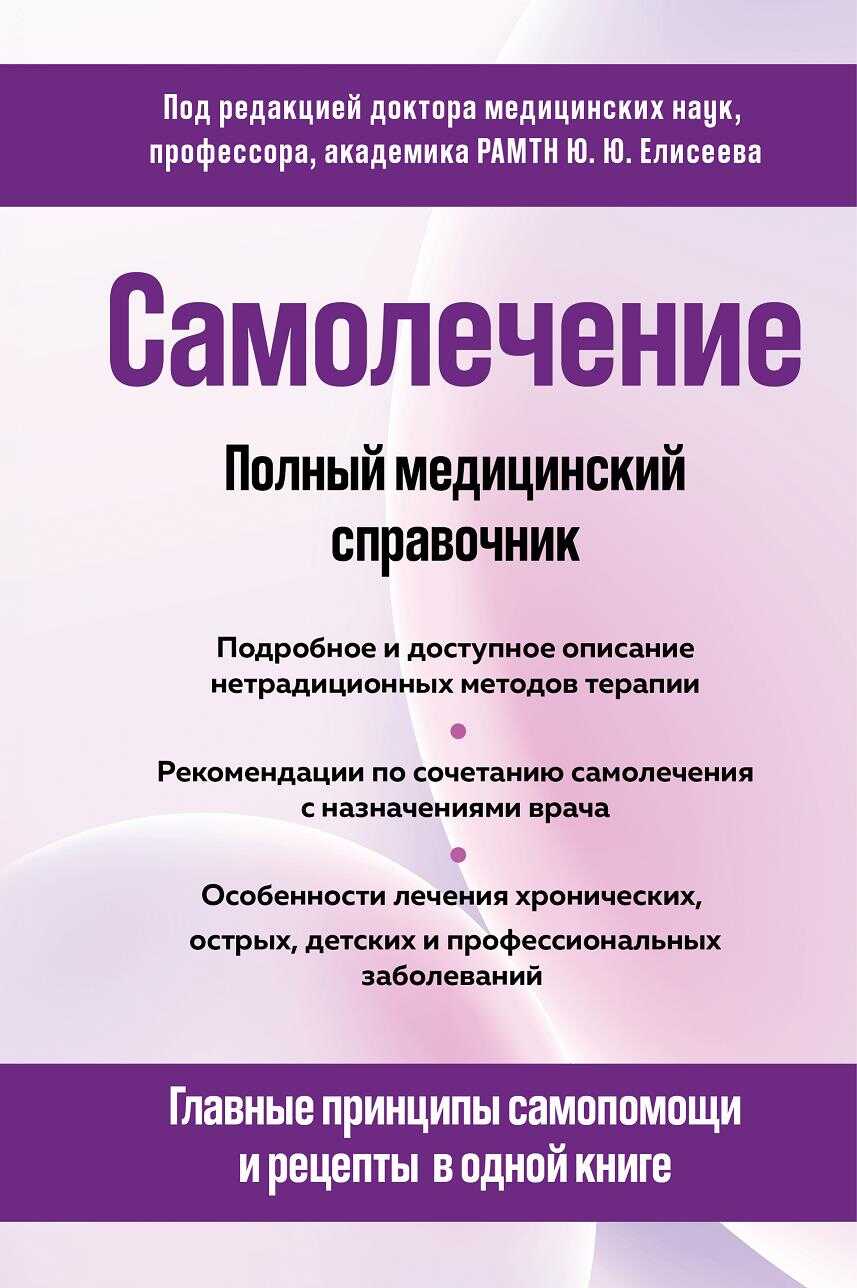 Самолечение. Полный медицинский справочник - Коллектив авторов