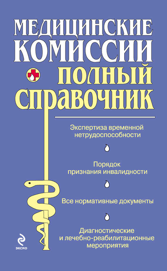 Медицинские комиссии - О. В. Осипова