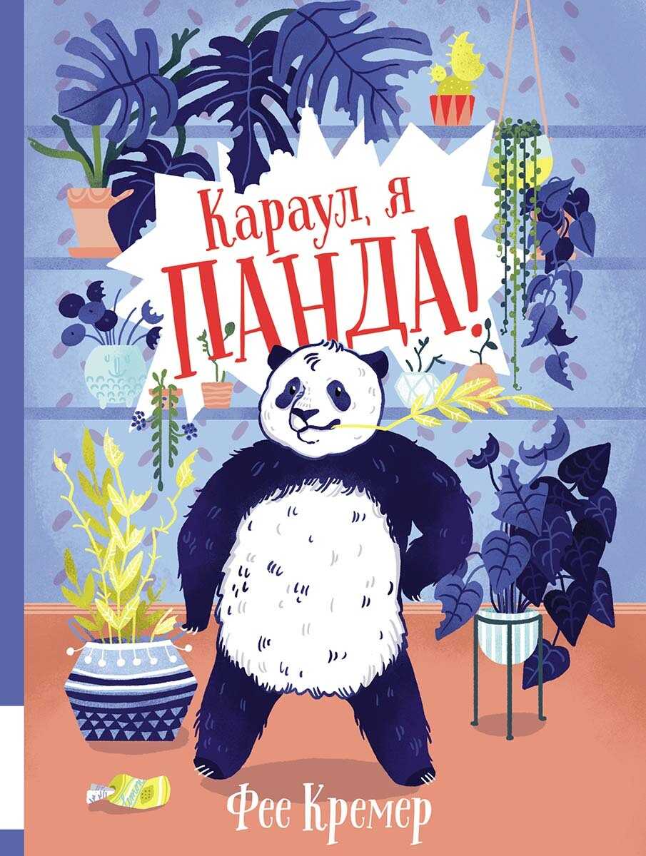 Караул, я панда! - Фее Кремер