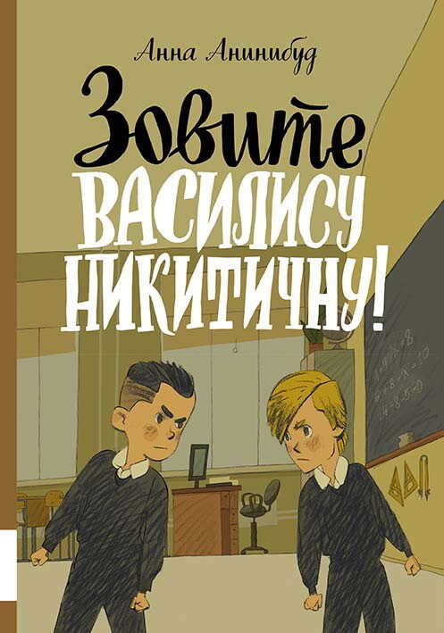 Зовите Василису Никитичну! - Анна Анинибуд