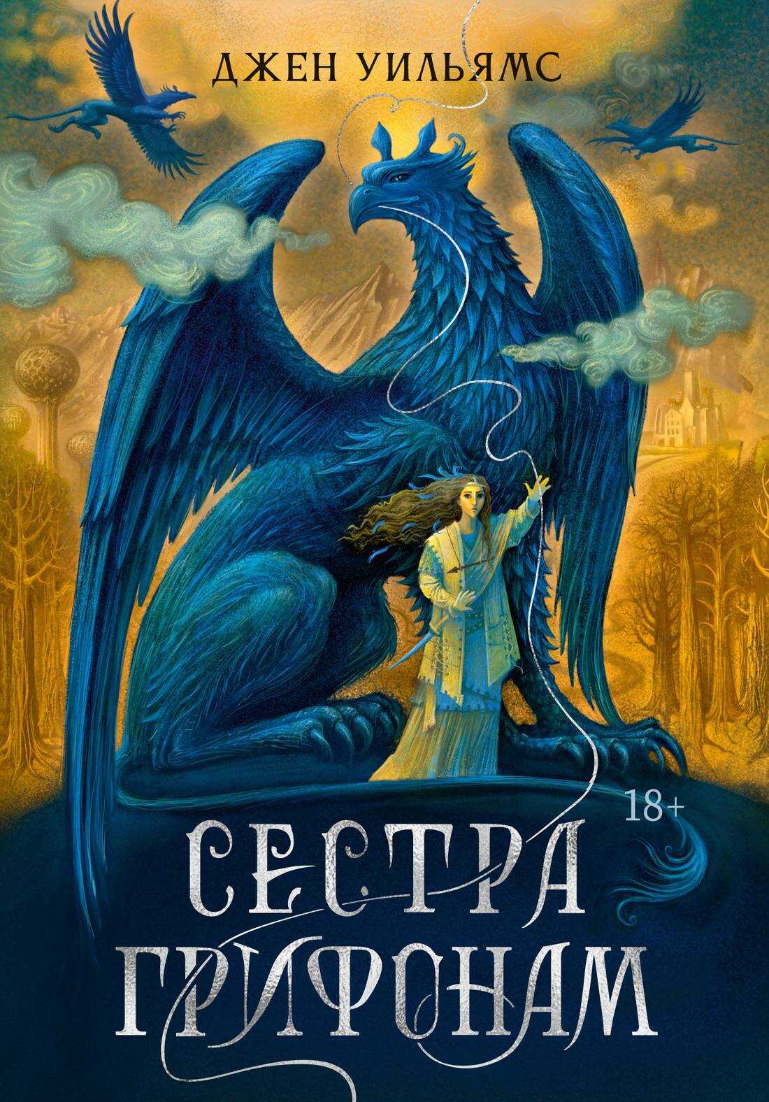 Сестра грифонам - Джен Уильямс