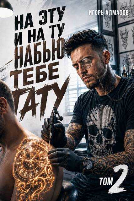 На эту и на ту набью тебе тату. Том 2 - Игорь Алмазов