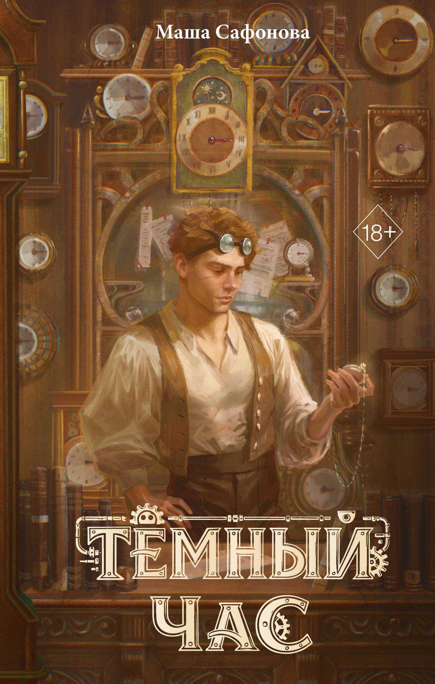 Тёмный час - Мария Леонидовна Сафонова