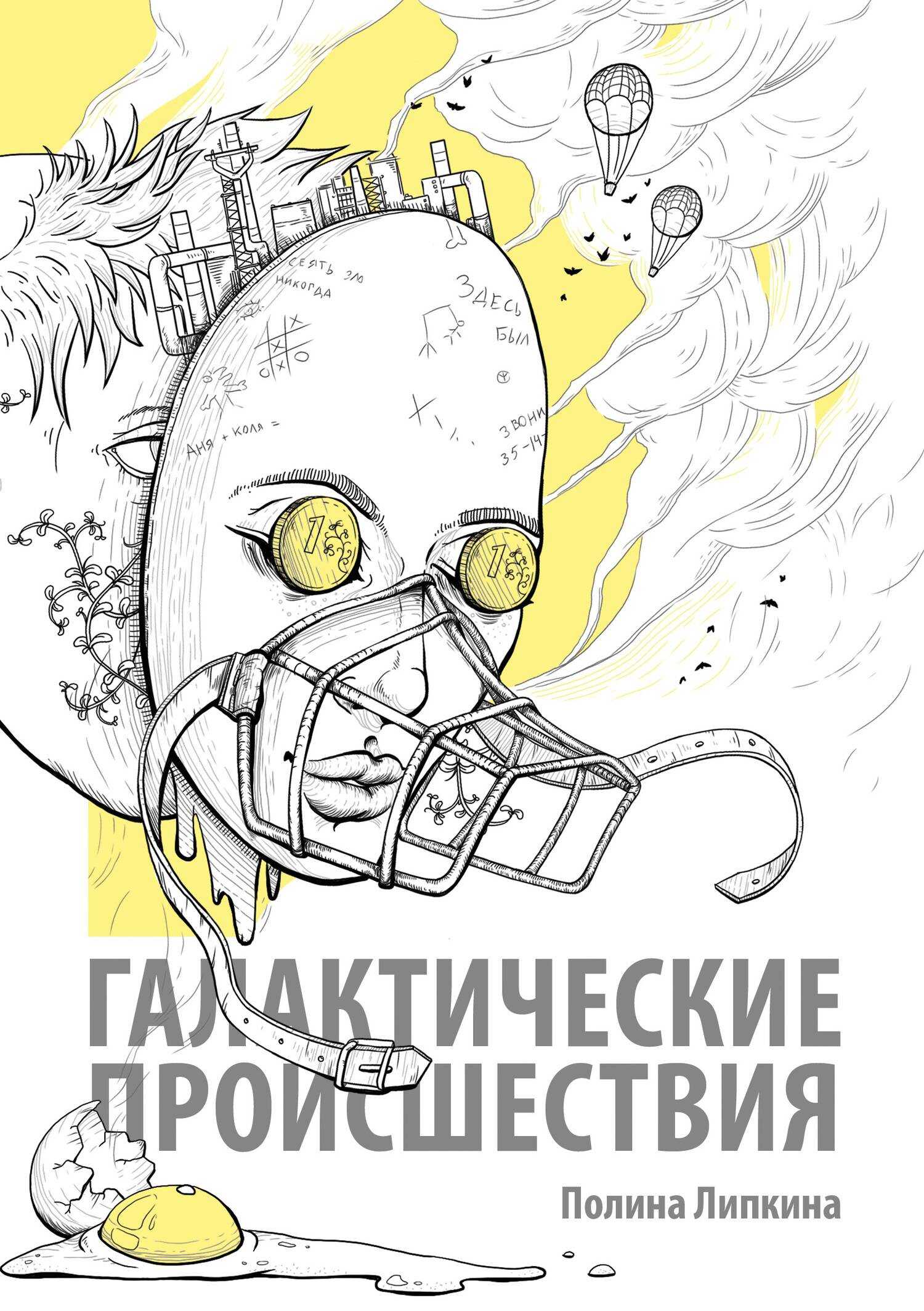 Галактические происшествия - Полина Липкина