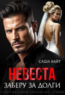 Невеста. Заберу за долги - Саша Вайт