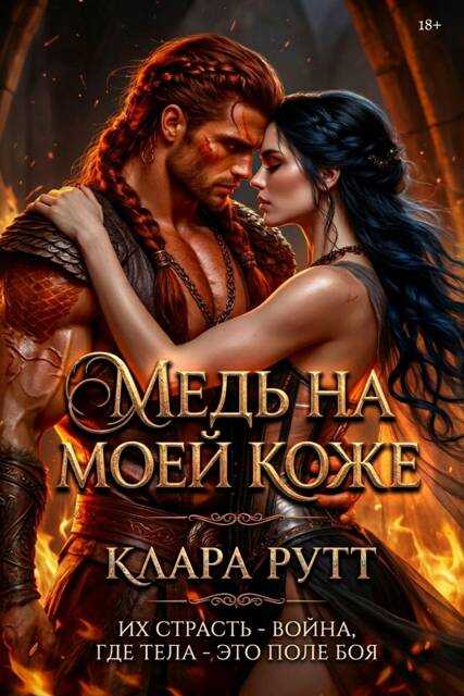 Медь на моей коже - Клара Рутт
