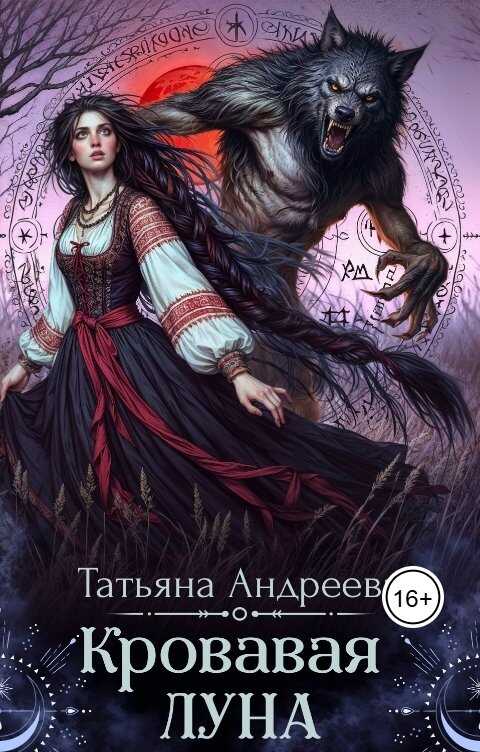 Кровавая луна - Татьяна Андреева