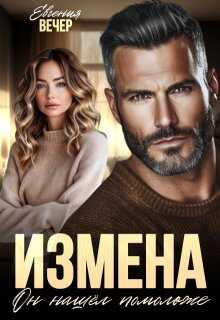 Измена. Он нашёл помоложе - Евгения Вечер