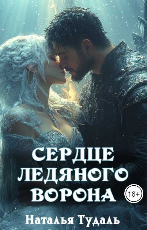 Сердце ледяного ворона - Наталья Тудаль