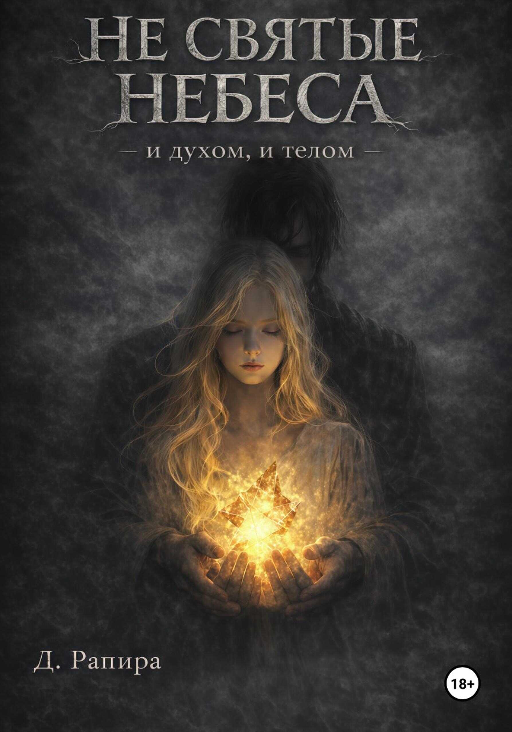 Не святые небеса: и духом, и телом - Д. Рапира
