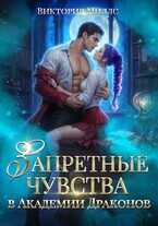 Запретные чувства в Академии Драконов - Виктория Миллс