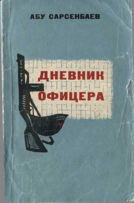 Дневник офицера - Абу Сарсенбаев