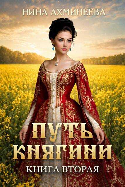Путь княгини 2 - Нина Петровна Ахминеева