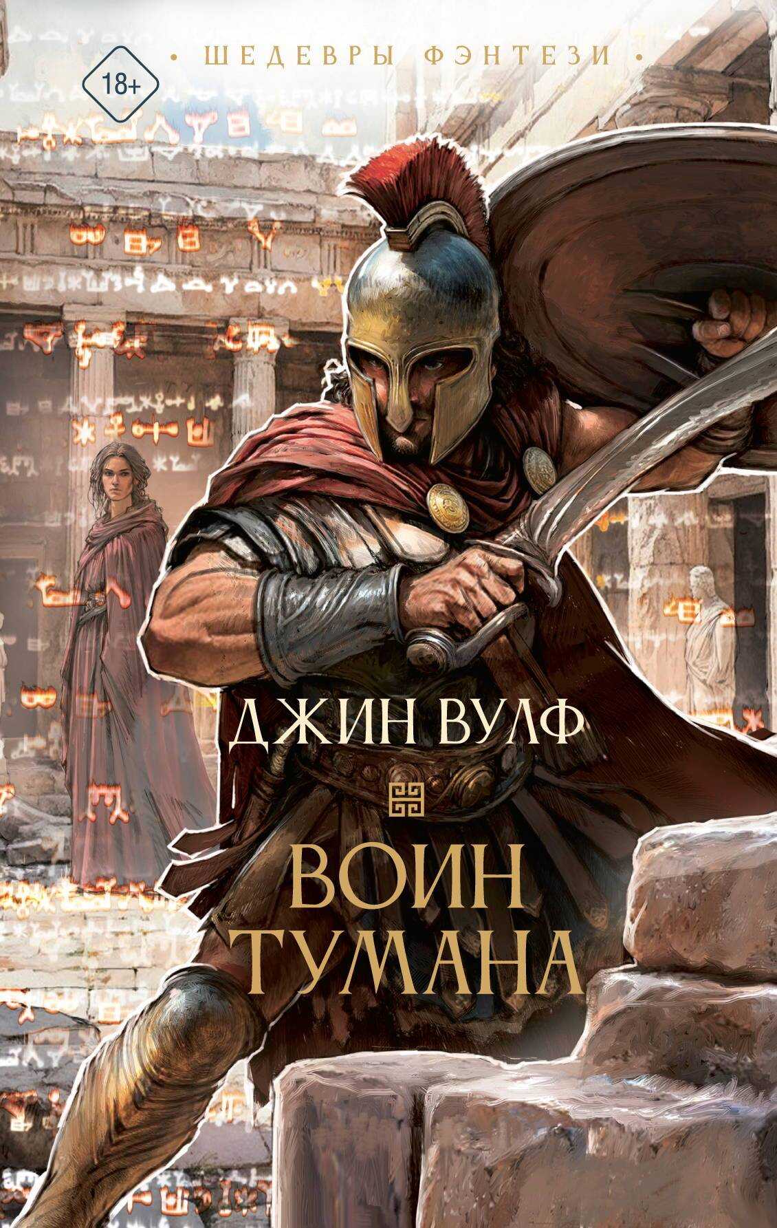 Воин тумана - Джин Родман Вулф