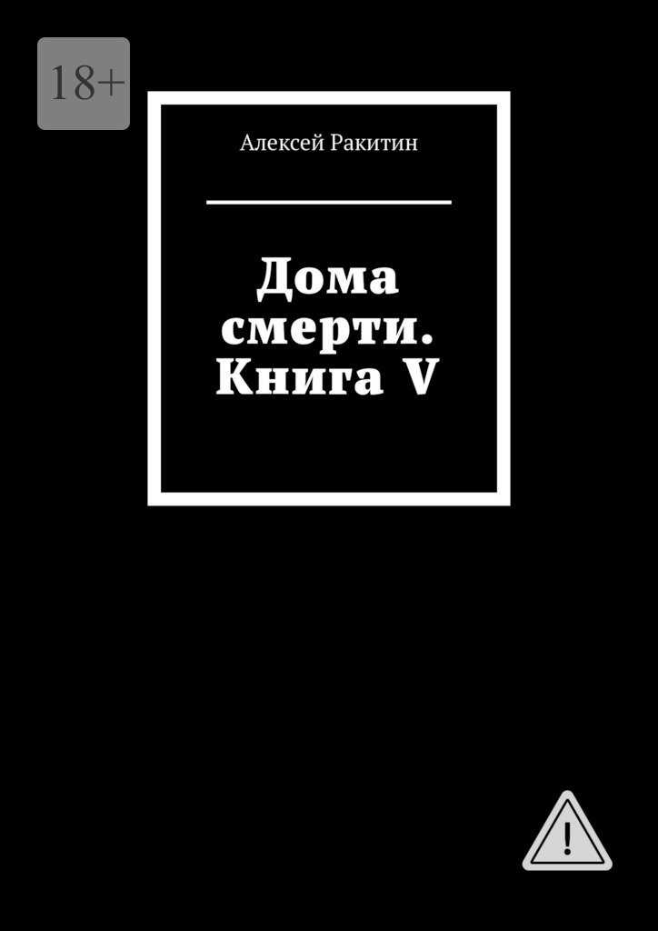 Дома смерти. Книга V - Алексей Ракитин