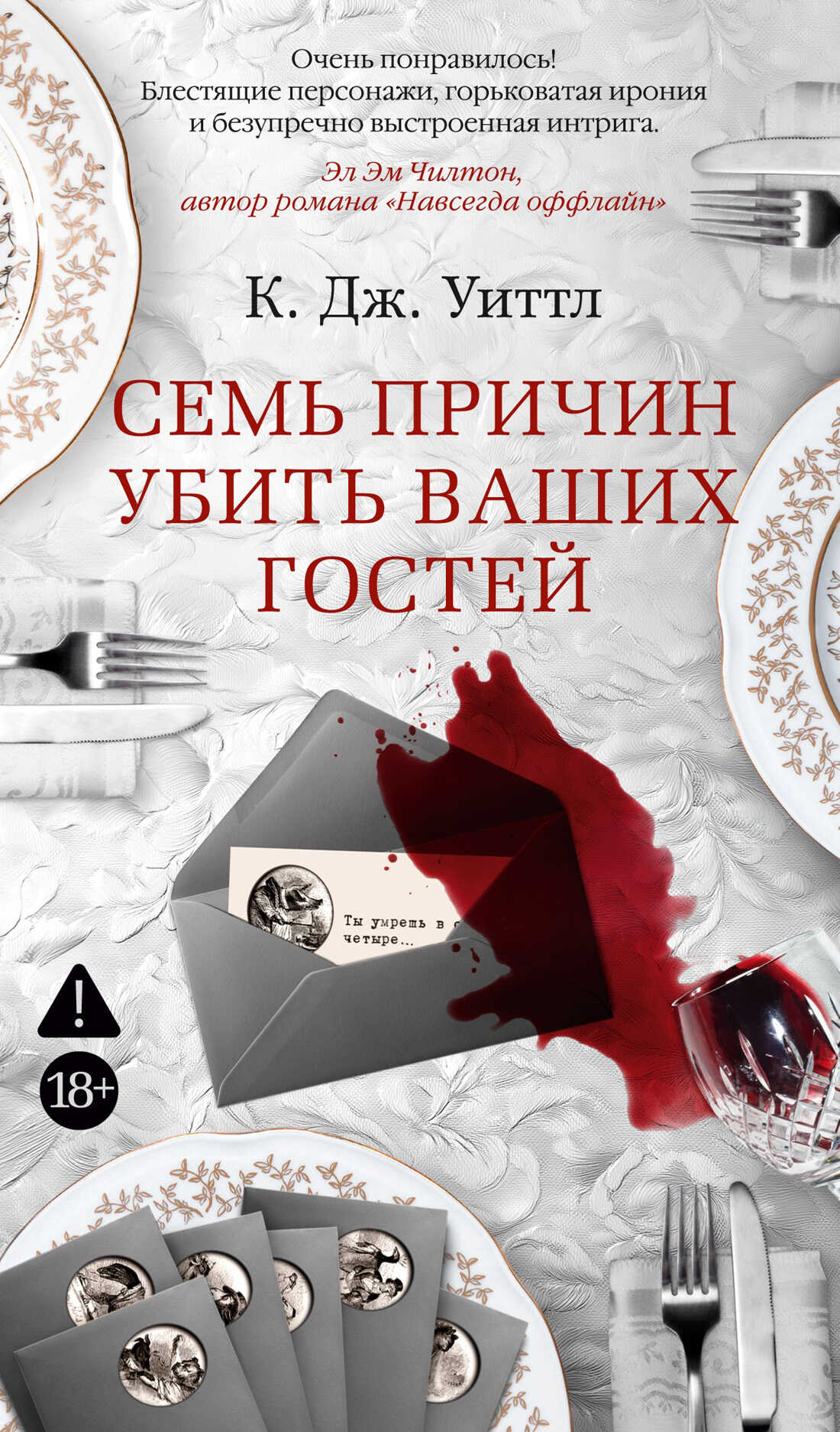 Семь причин убить ваших гостей - К. Дж. Уиттл