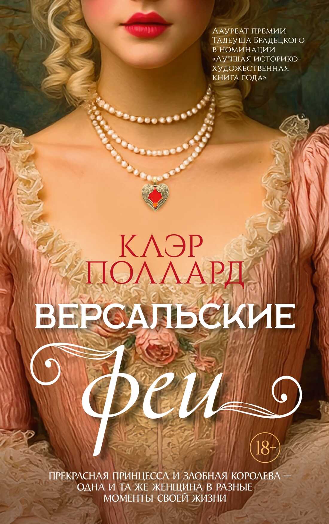 Версальские феи - Клэр Поллард