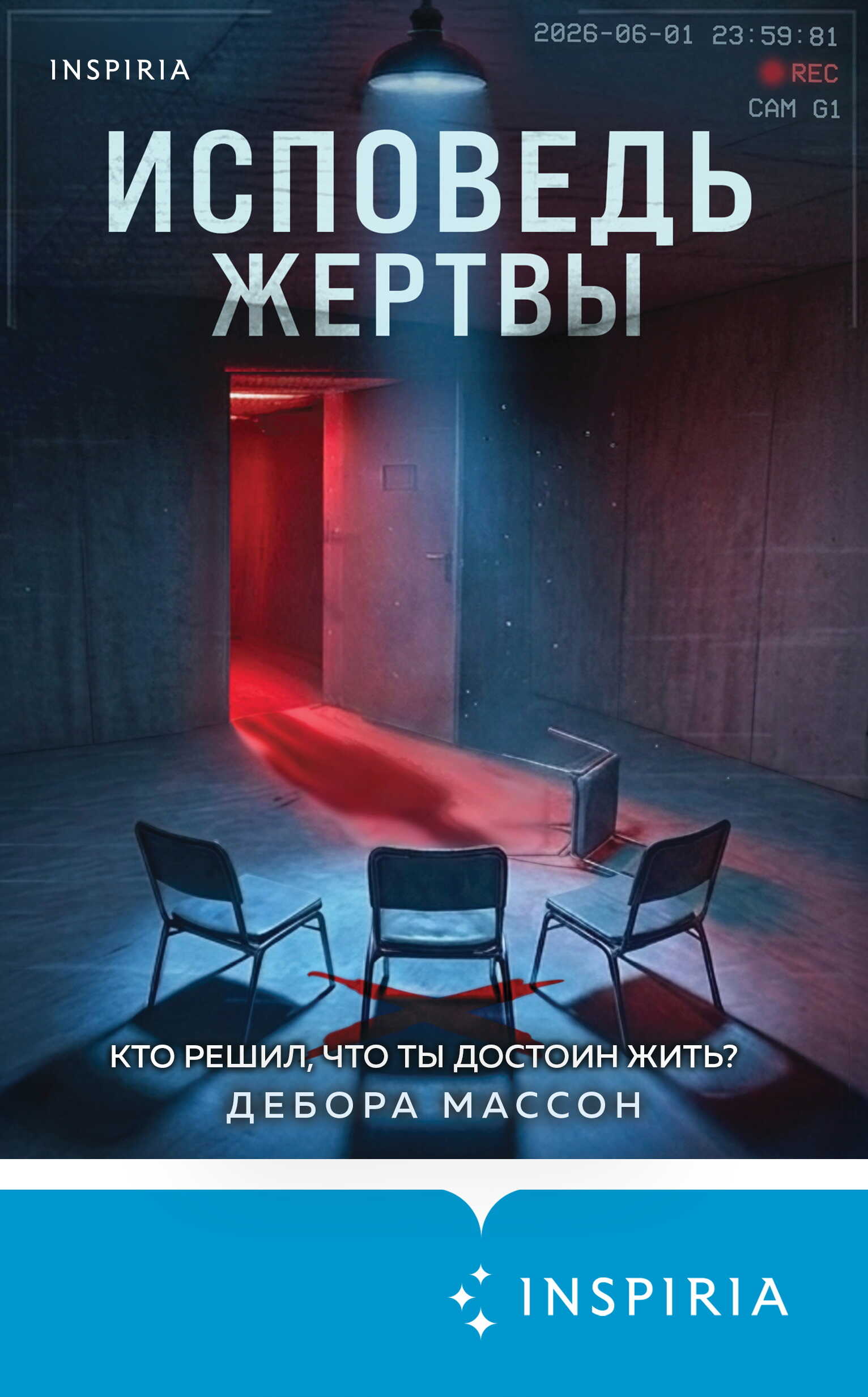 Исповедь жертвы - Дебора Массон