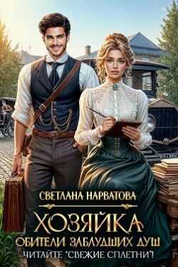 Хозяйка Обители заблудших душ. Читайте «Свежие сплетни»! - Светлана Нарватова