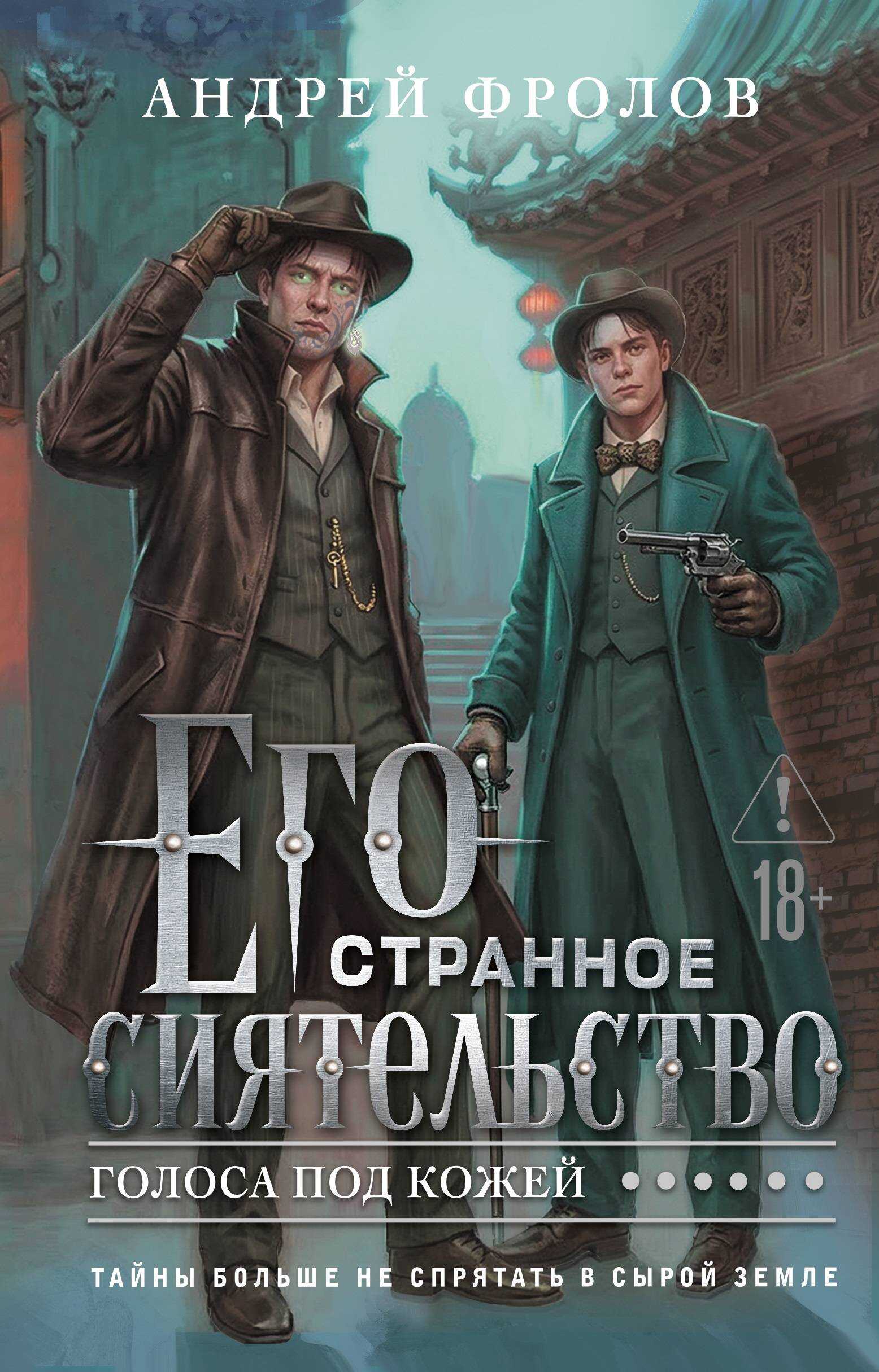 Его странное сиятельство. Голоса под кожей - Андрей Евгеньевич Фролов