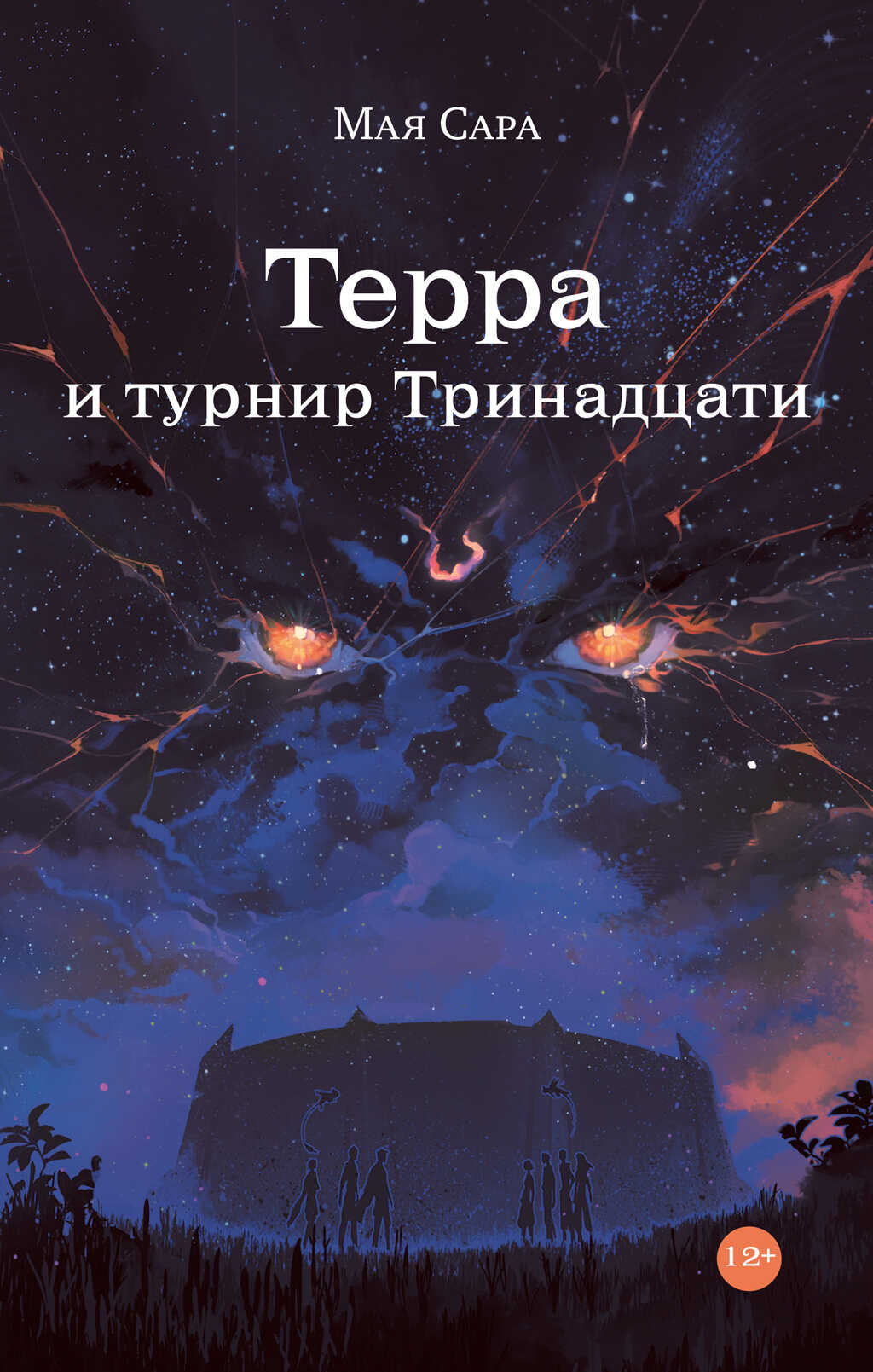 Терра и турнир Тринадцати - Мая Сара