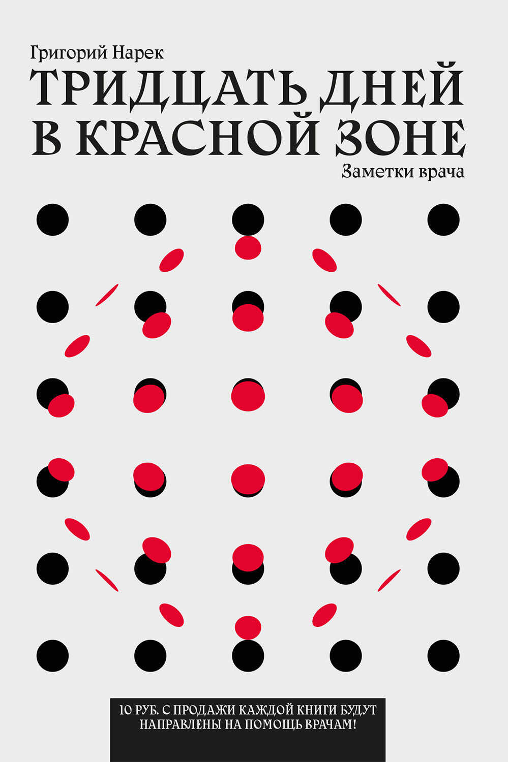 Тридцать дней в красной зоне. Заметки врача - Григорий Нарек