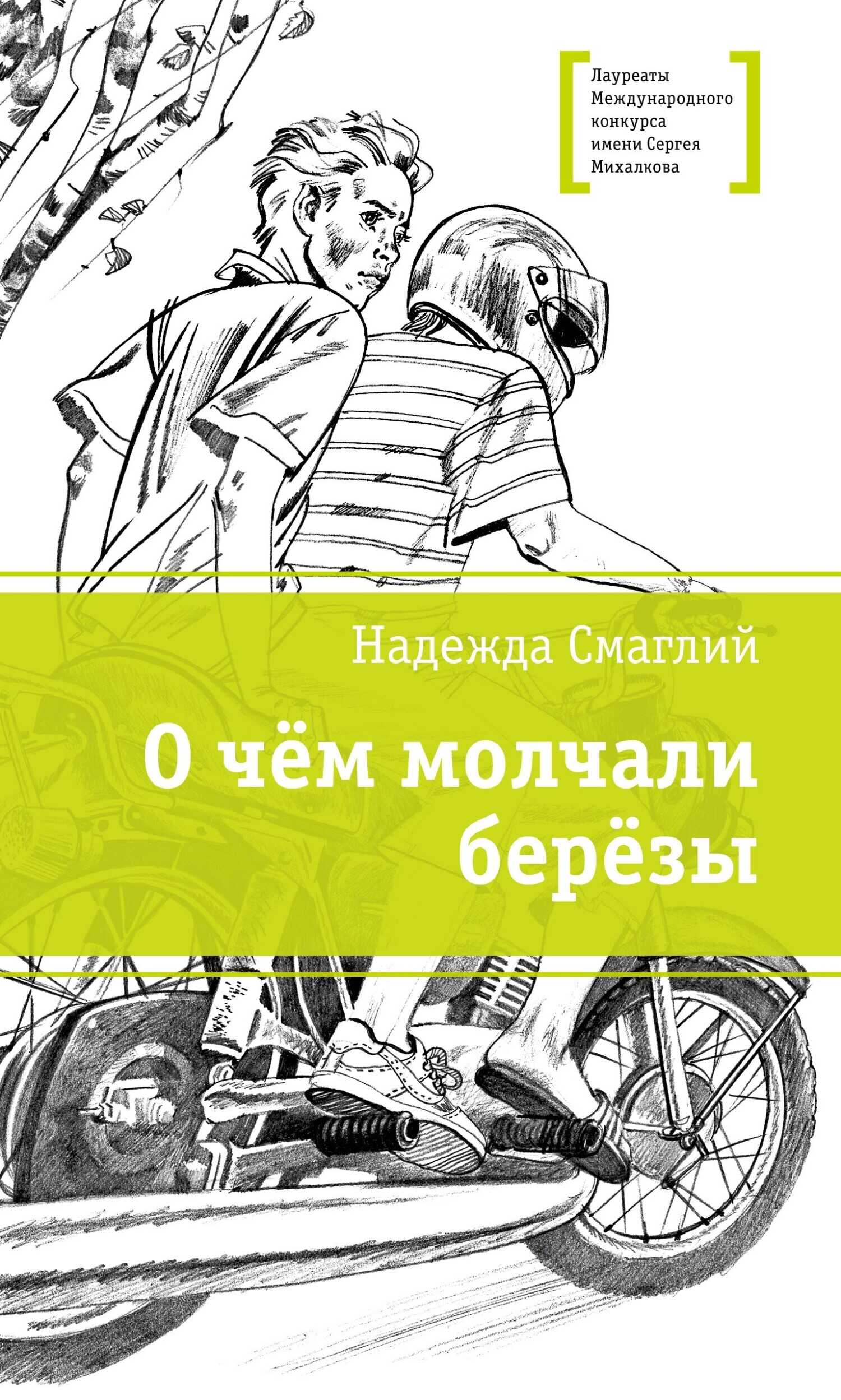 О чем молчали березы - Надежда Владимировна Смаглий