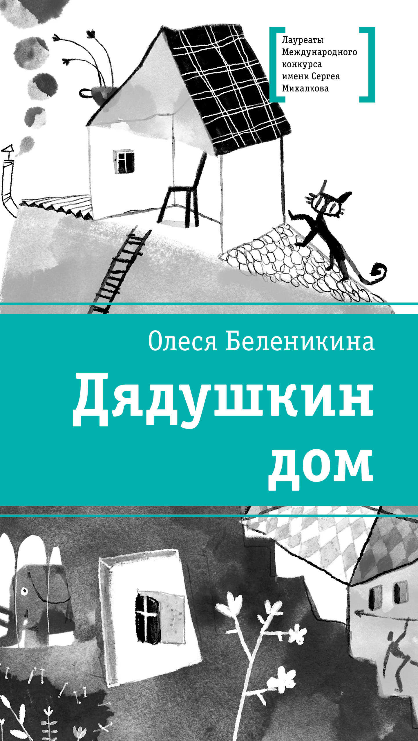 Дядушкин дом - Олеся Беленикина