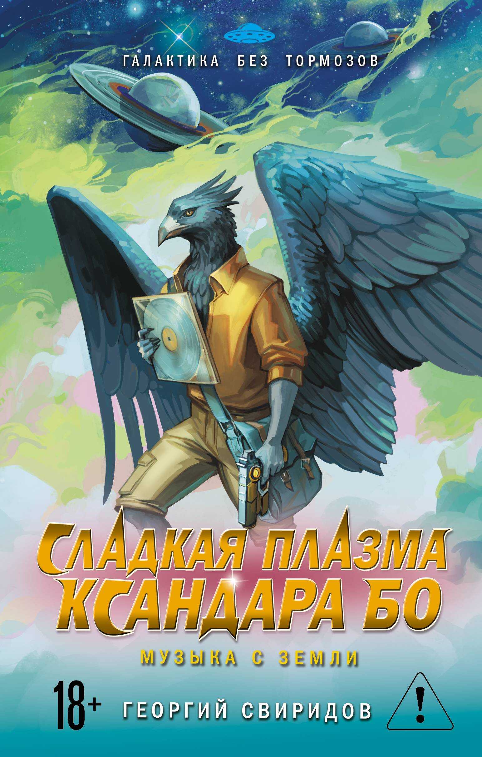 Сладкая Плазма Ксандара Бо. Музыка с Земли - Георгий Михайлович Свиридов