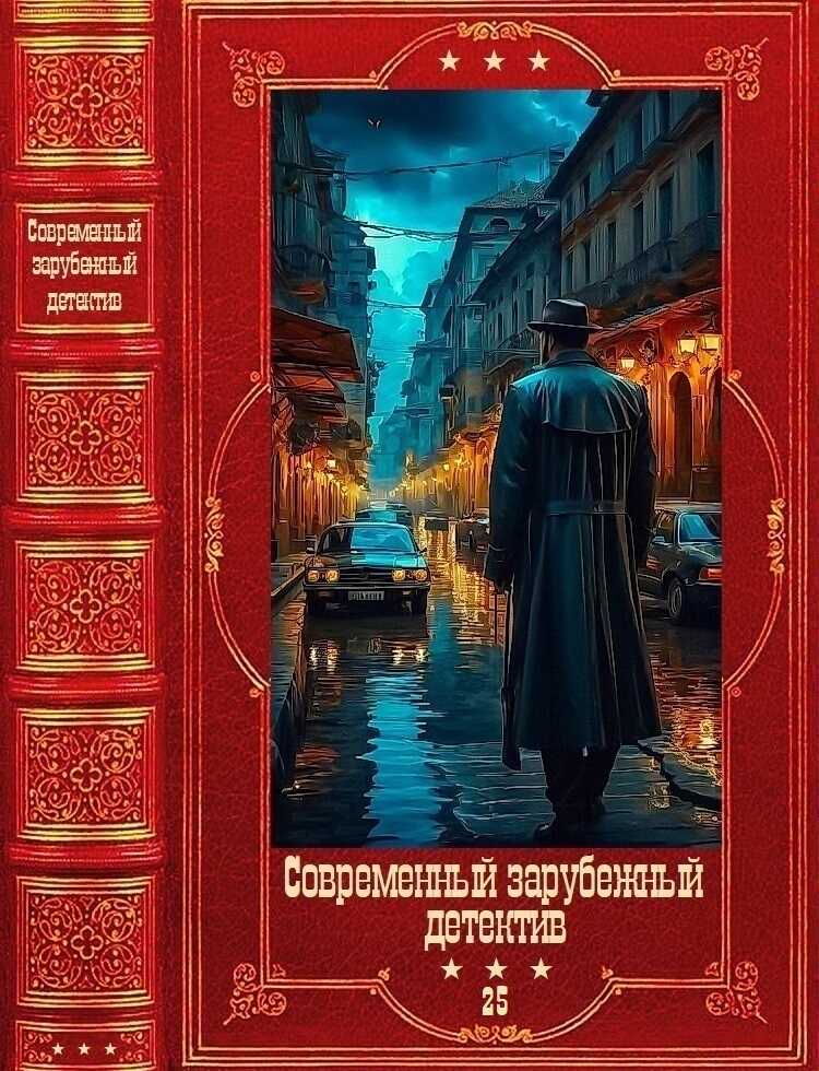 "Современный зарубежный детектив-25". Компиляция. Книги 1-18 - Арнальдур Индридасон
