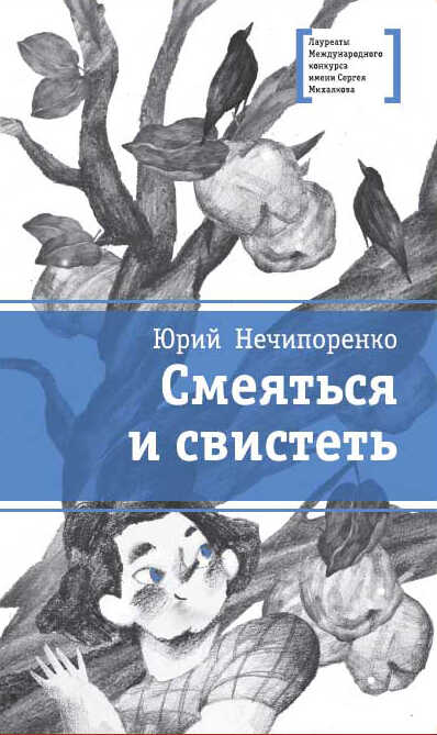 Смеяться и свистеть - Юрий Дмитриевич Нечипоренко