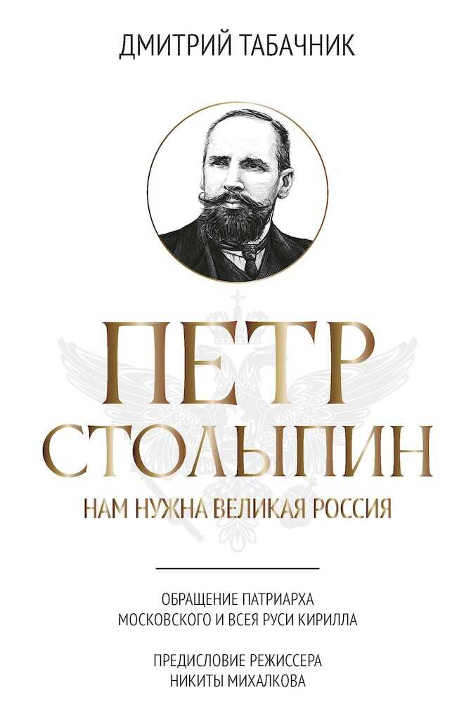 Петр Столыпин. Нам нужна великая Россия - Дмитрий Владимирович Табачник