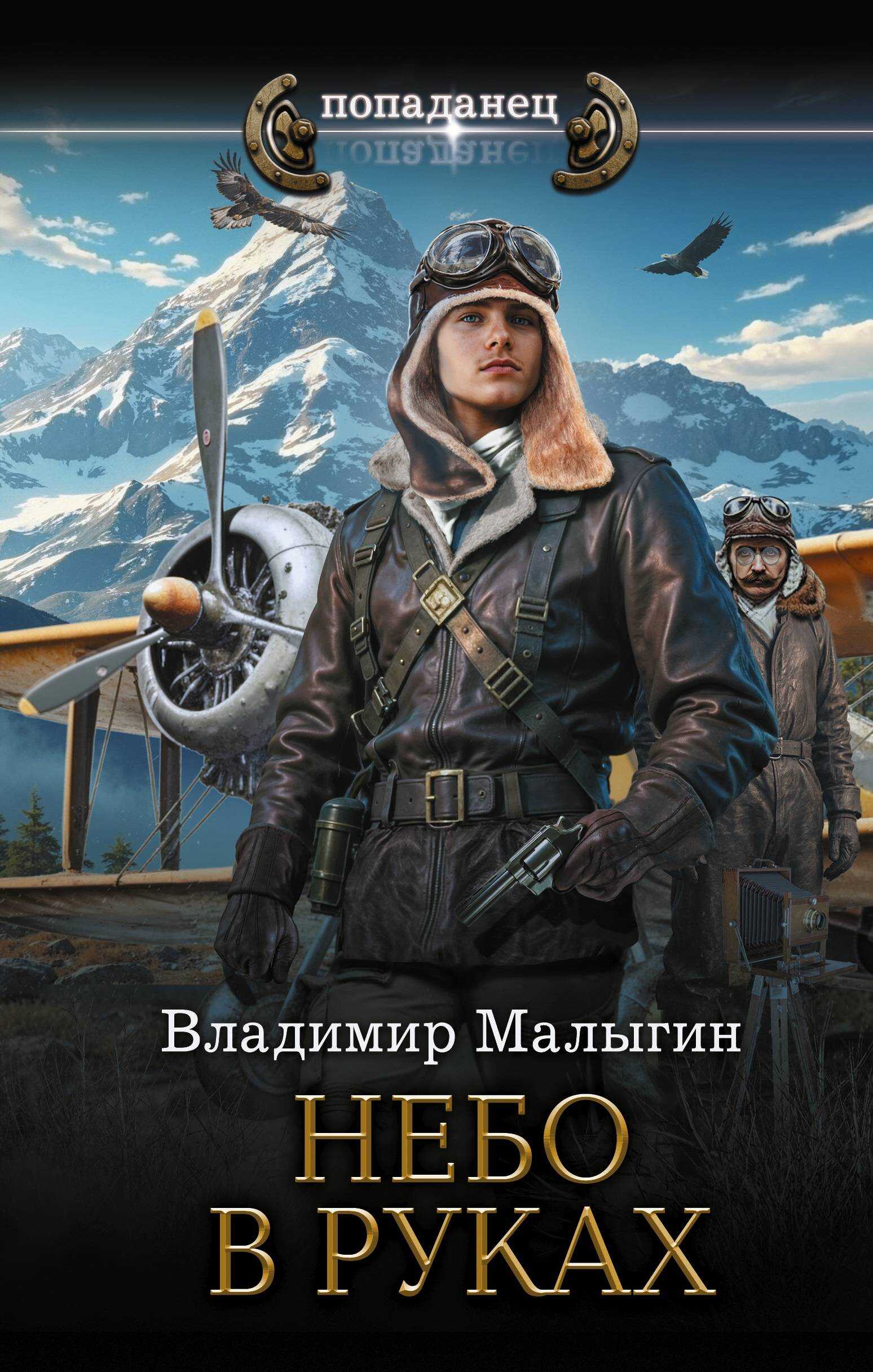 Небо в руках - Владимир Владиславович Малыгин