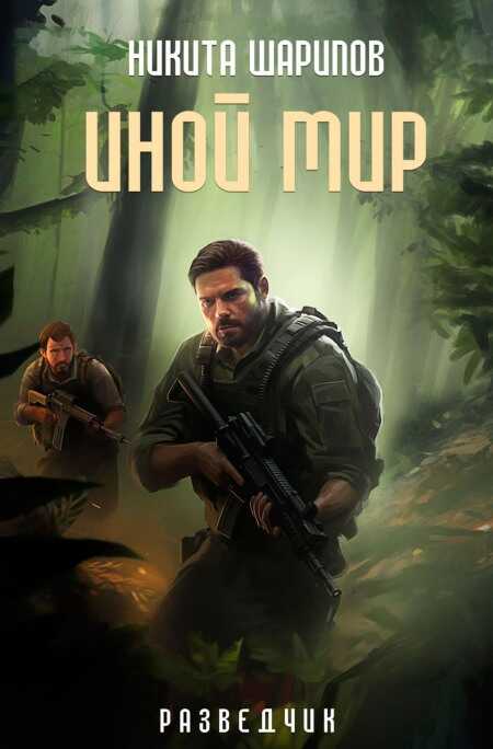 Иной мир. Разведчик - Никита Эдуардович Шарипов